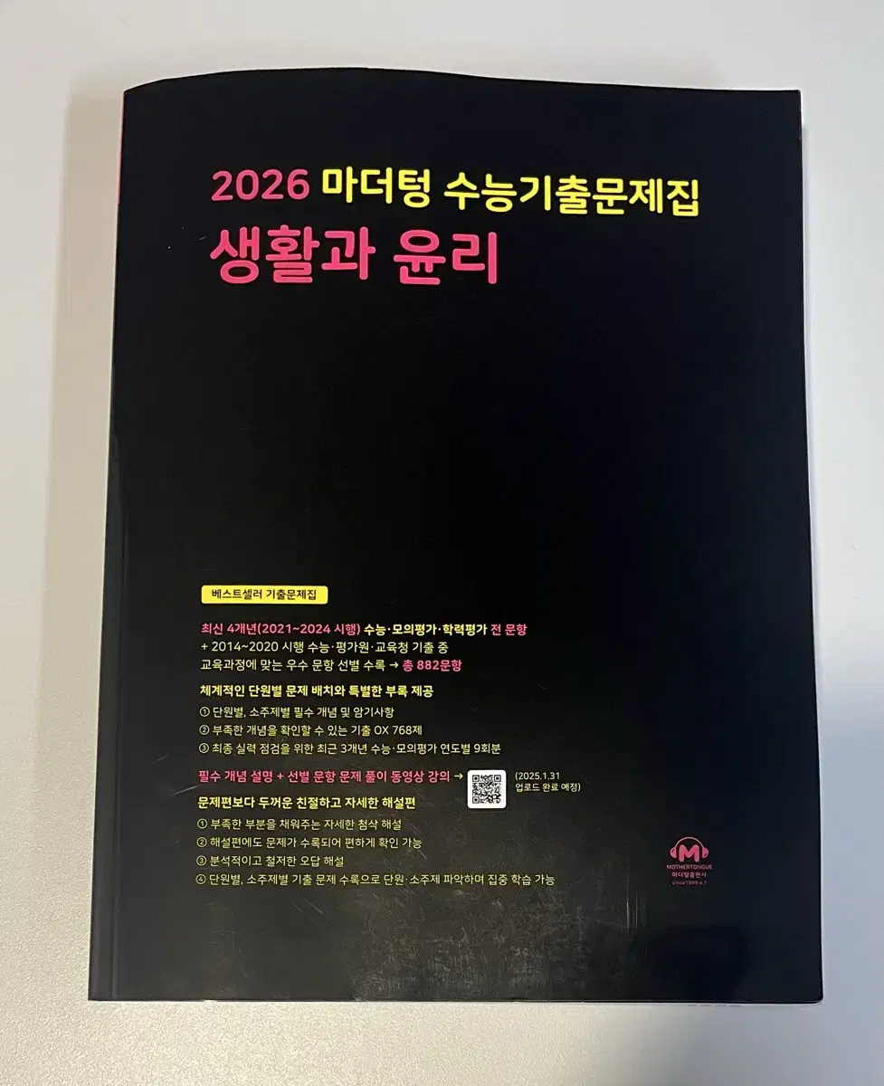 2026 마더텅 생활과 윤리